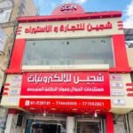 محلات شجين للتجارة والاستيراد