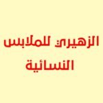 الزهيري للملابس النسائية