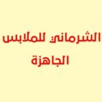 الشرماني للملابس الجاهزة