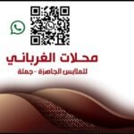 محلات الغرباني للملابس الجاهزة (جملة)