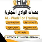 محلات الوادي للتجارة